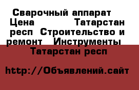 Сварочный аппарат  › Цена ­ 5 000 - Татарстан респ. Строительство и ремонт » Инструменты   . Татарстан респ.